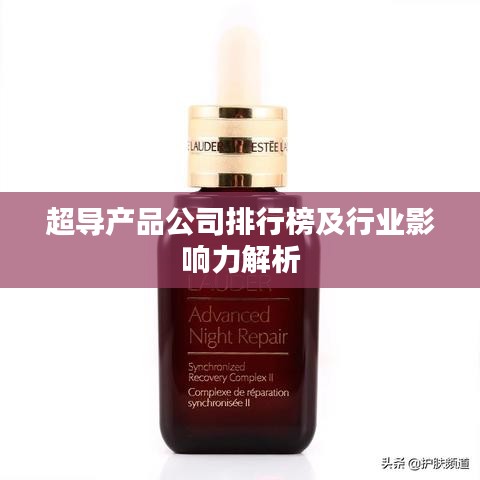 超导产品公司排行榜及行业影响力解析