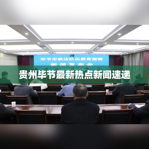 贵州毕节最新热点新闻速递