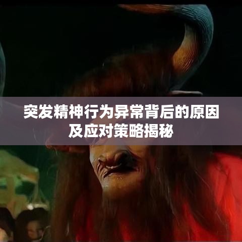 突发精神行为异常背后的原因及应对策略揭秘