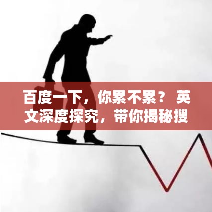 百度一下，你累不累？ 英文深度探究，带你揭秘搜索引擎背后的故事。