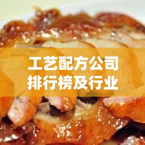 工艺配方公司排行榜及行业影响力深度解析