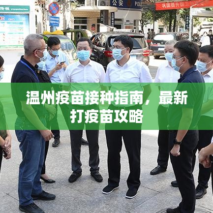 温州疫苗接种指南，最新打疫苗攻略