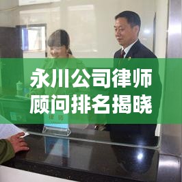 永川公司律师顾问排名揭晓，专业法律服务的新标杆，权威榜单不容错过！