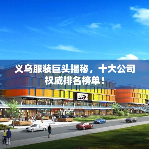 义乌服装巨头揭秘，十大公司权威排名榜单！
