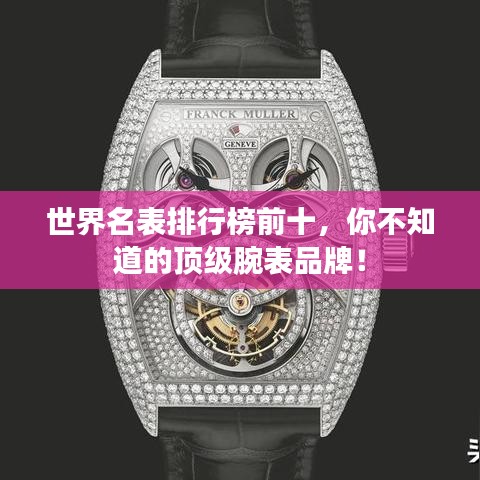 世界名表排行榜前十，你不知道的顶级腕表品牌！