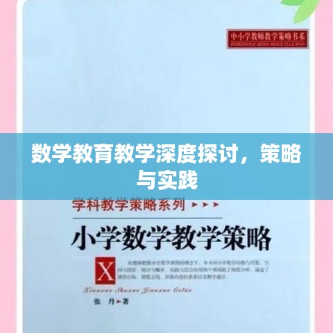数学教育教学深度探讨，策略与实践