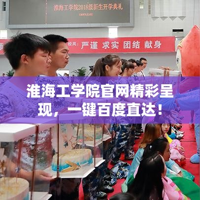 淮海工学院官网精彩呈现，一键百度直达！