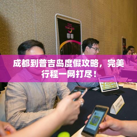 成都到普吉岛度假攻略，完美行程一网打尽！