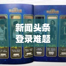 新闻头条登录难题解析，原因及解决方案全解析