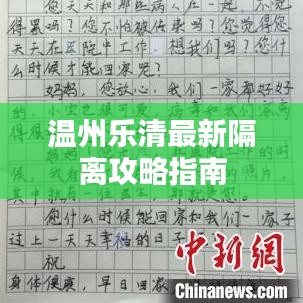 温州乐清最新隔离攻略指南