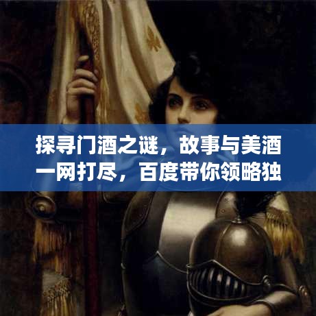 探寻门酒之谜，故事与美酒一网打尽，百度带你领略独特魅力！