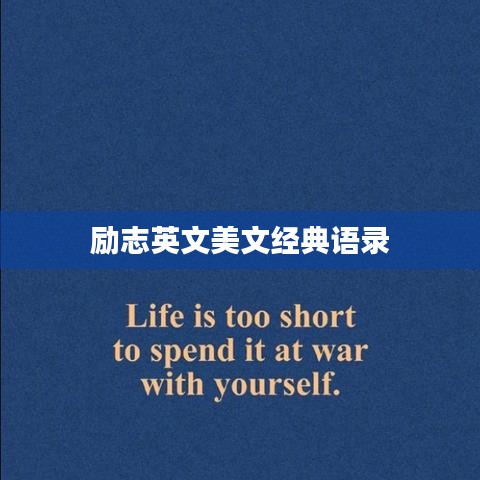 励志英文美文经典语录