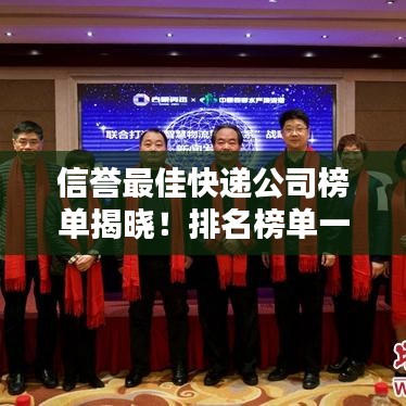 信誉最佳快递公司榜单揭晓！排名榜单一网打尽