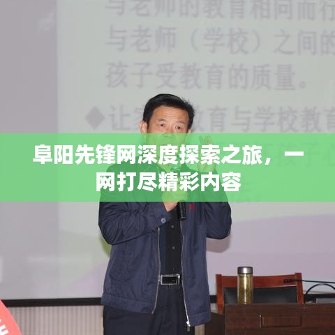 阜阳先锋网深度探索之旅，一网打尽精彩内容