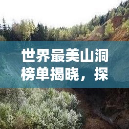 世界最美山洞榜单揭晓，探险奇景，惊艳绝伦！