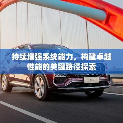 持续增强系统能力，构建卓越性能的关键路径探索
