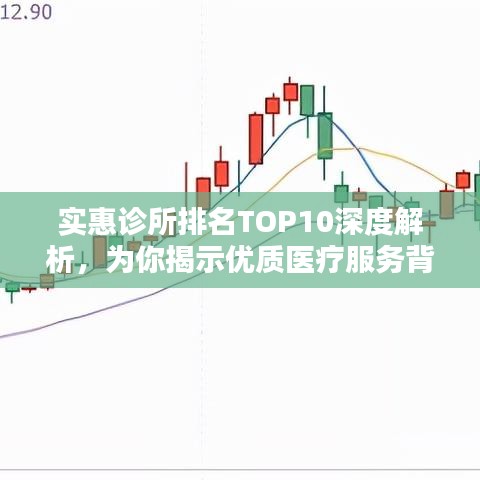 实惠诊所排名TOP10深度解析，为你揭示优质医疗服务背后的秘密！