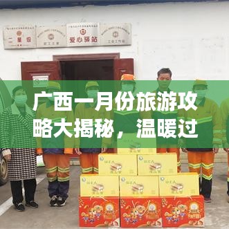 广西一月份旅游攻略大揭秘，温暖过冬，畅游广西美景！