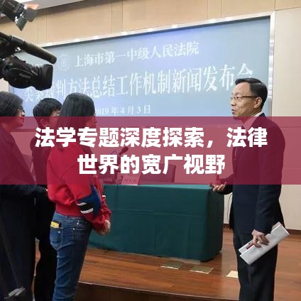 法学专题深度探索，法律世界的宽广视野