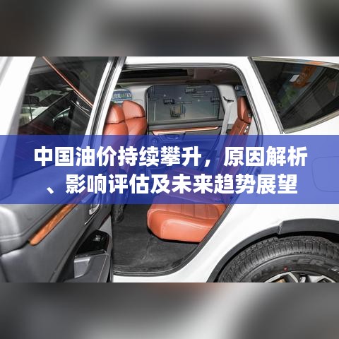 中国油价持续攀升，原因解析、影响评估及未来趋势展望