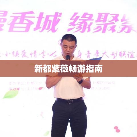 新都紫薇畅游指南