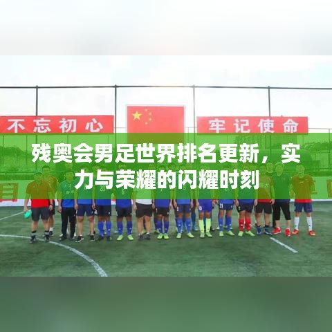 残奥会男足世界排名更新，实力与荣耀的闪耀时刻