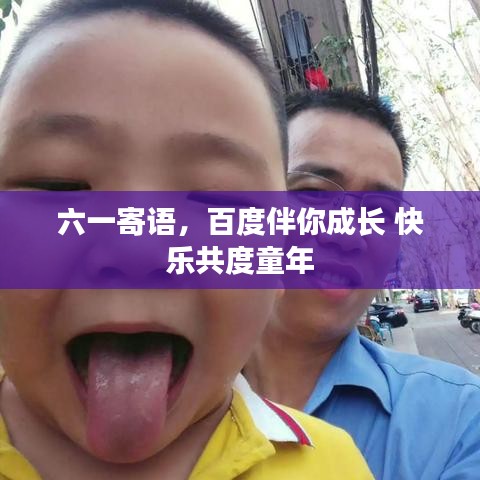六一寄语，百度伴你成长 快乐共度童年
