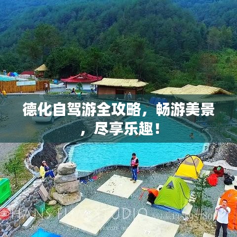德化自驾游全攻略，畅游美景，尽享乐趣！
