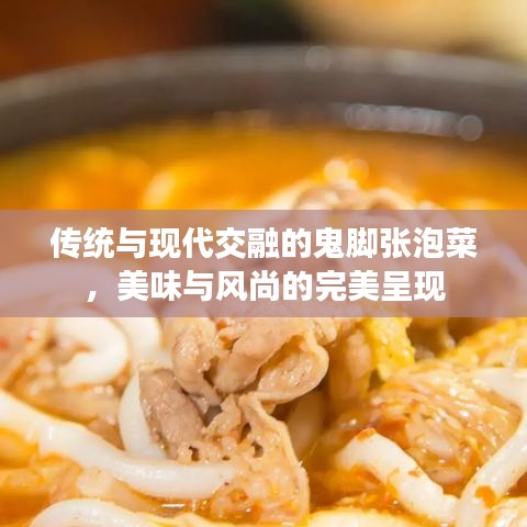 传统与现代交融的鬼脚张泡菜，美味与风尚的完美呈现