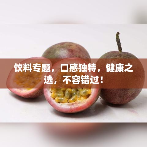 饮料专题，口感独特，健康之选，不容错过！