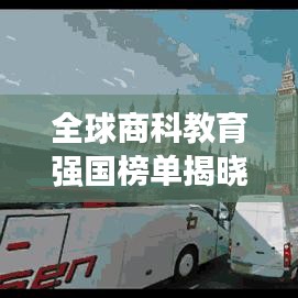 全球商科教育强国榜单揭晓，探究商科学府的全球影响力与影响力排名