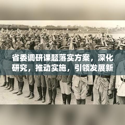 省委调研课题落实方案，深化研究，推动实施，引领发展新征程！