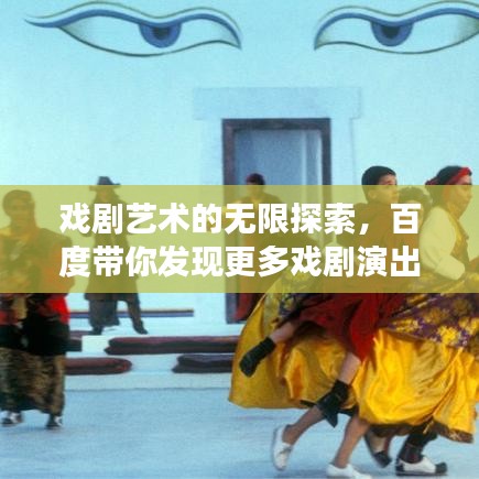 戏剧艺术的无限探索，百度带你发现更多戏剧演出场所