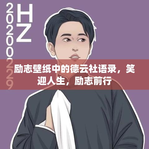 励志壁纸中的德云社语录，笑迎人生，励志前行