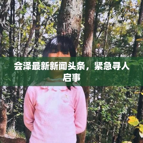 会泽最新新闻头条，紧急寻人启事