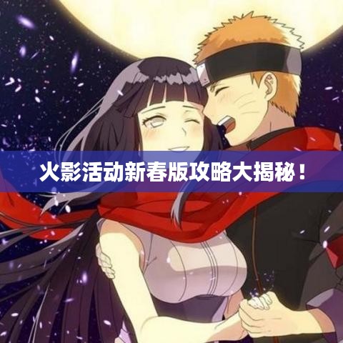 火影活动新春版攻略大揭秘！