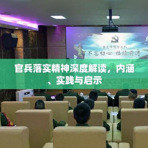 官兵落实精神深度解读，内涵、实践与启示