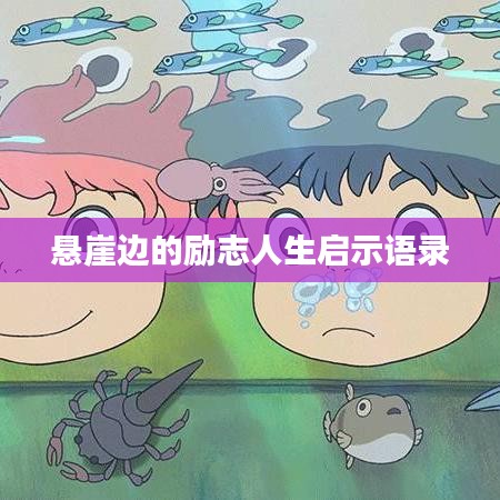 悬崖边的励志人生启示语录