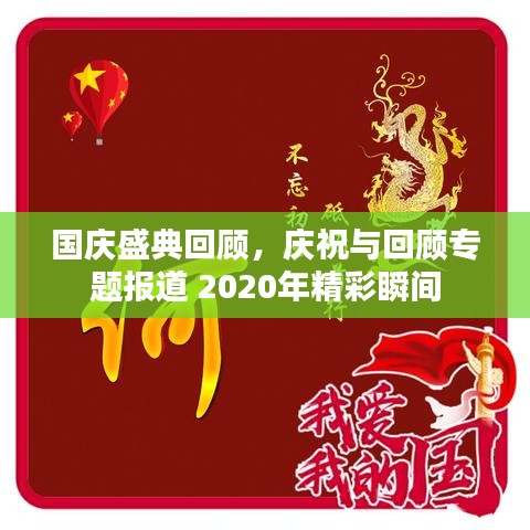 国庆盛典回顾，庆祝与回顾专题报道 2020年精彩瞬间