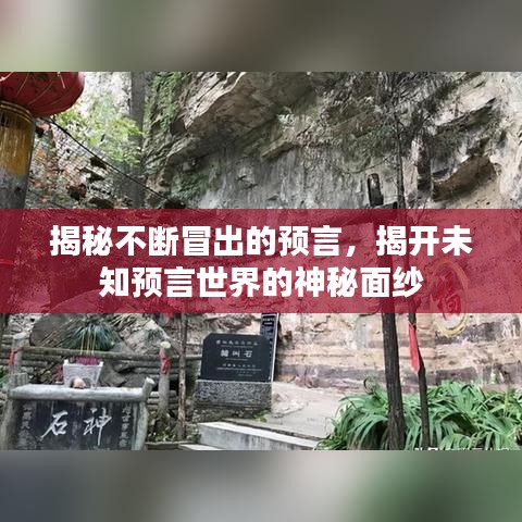 揭秘不断冒出的预言，揭开未知预言世界的神秘面纱