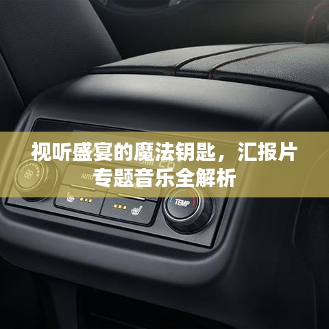 视听盛宴的魔法钥匙，汇报片专题音乐全解析