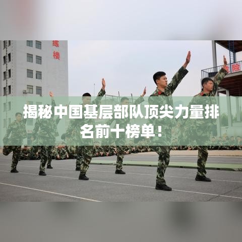 揭秘中国基层部队顶尖力量排名前十榜单！