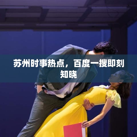 苏州时事热点，百度一搜即刻知晓