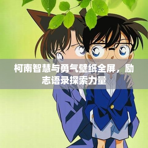 柯南智慧与勇气壁纸全屏，励志语录探索力量