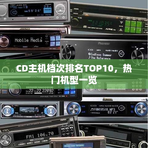 CD主机档次排名TOP10，热门机型一览