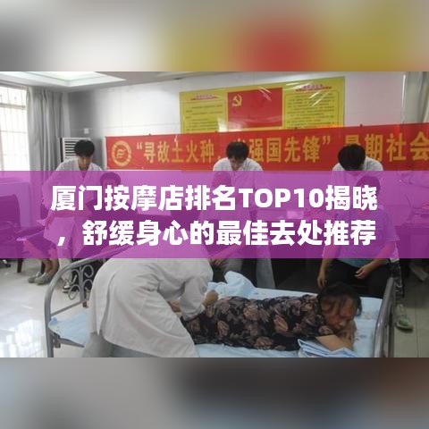厦门按摩店排名TOP10揭晓，舒缓身心的最佳去处推荐