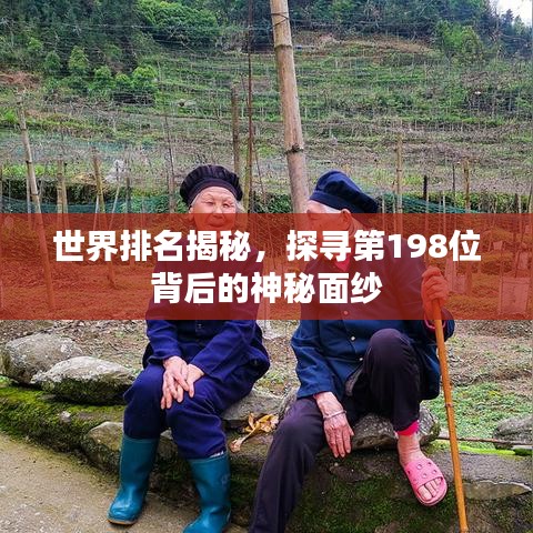世界排名揭秘，探寻第198位背后的神秘面纱