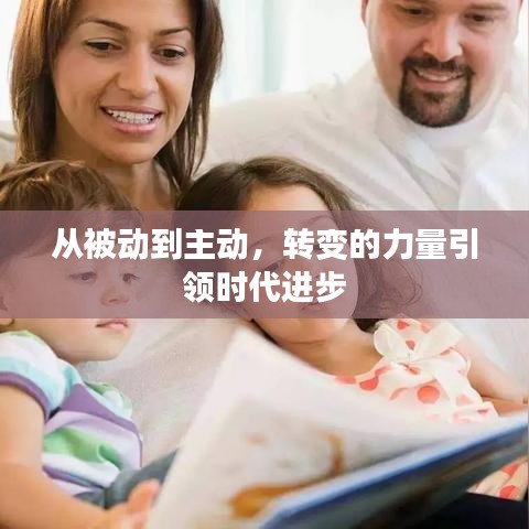 从被动到主动，转变的力量引领时代进步