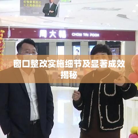 窗口整改实施细节及显著成效揭秘