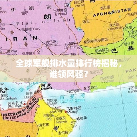 全球军舰排水量排行榜揭秘，谁领风骚？